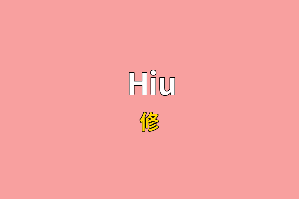 Hiu英文名