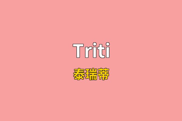 Triti英文名