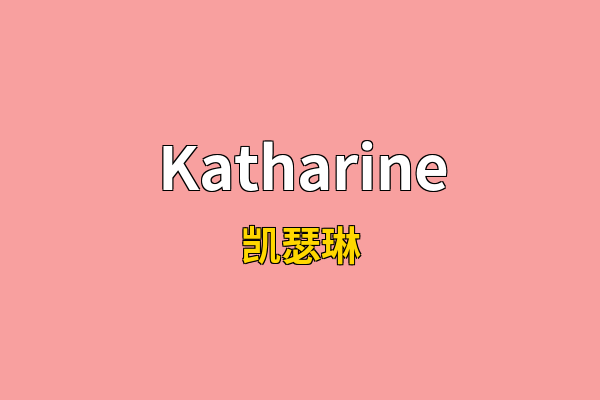 Katharine英文名
