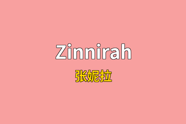 Zinnirah英文名