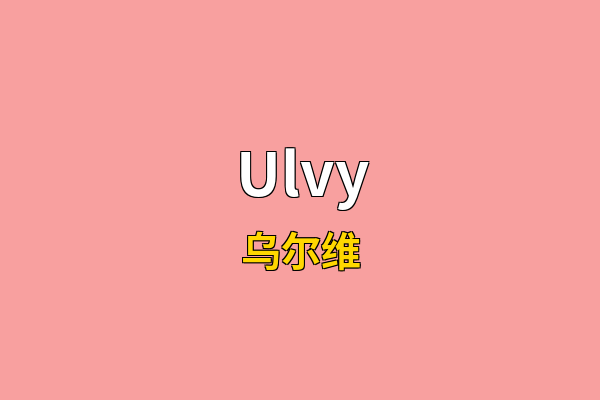 Ulvy英文名