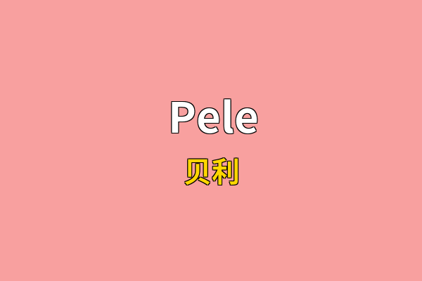 Pele英文名