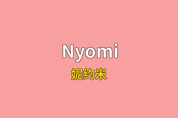 Nyomi英文名