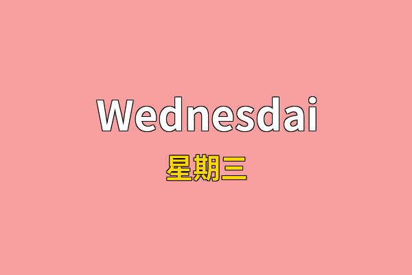 Wednesdai英文名