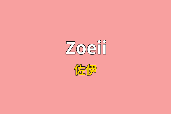 Zoeii英文名