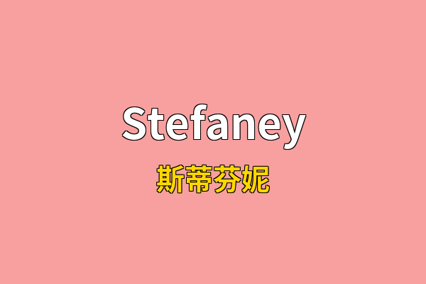 Stefaney英文名