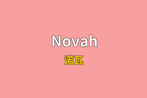 Novah英文名