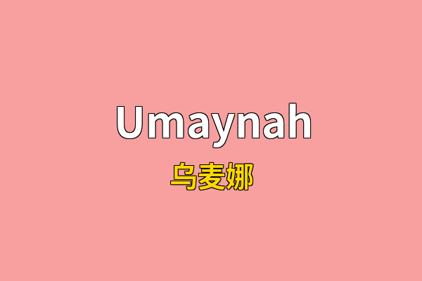 Umaynah英文名