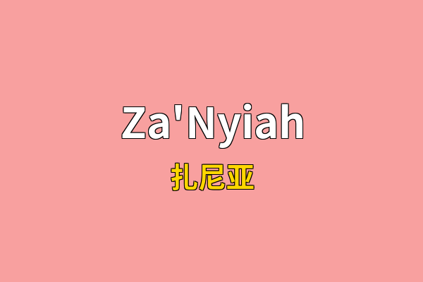 Za'Nyiah英文名