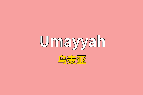 Umayyah英文名