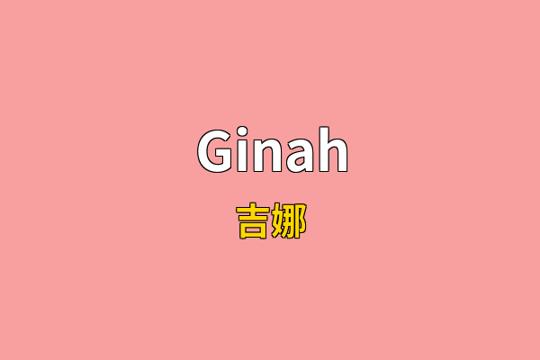 Ginah英文名