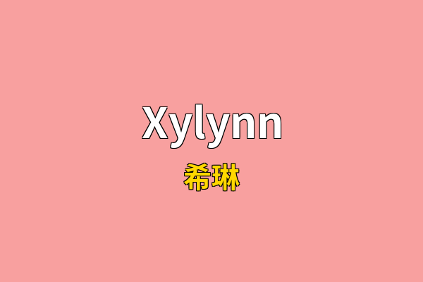 Xylynn英文名