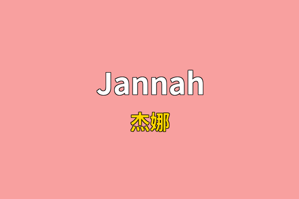Jannah英文名