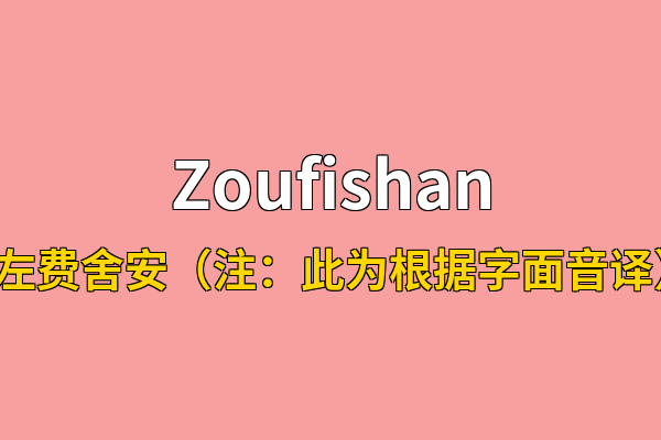 Zoufishan英文名