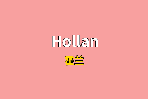 Hollan英文名
