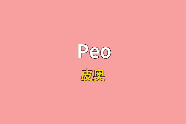 Peo英文名