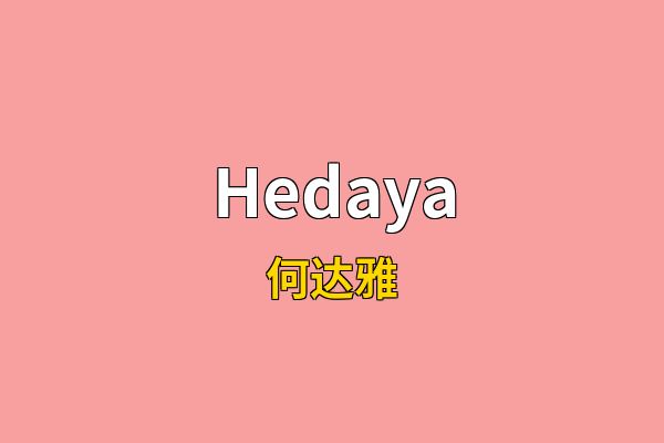 Hedaya英文名