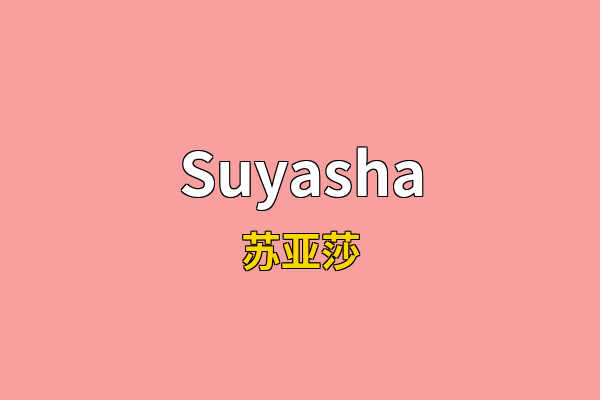 Suyasha英文名