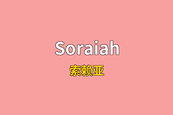 Soraiah英文名