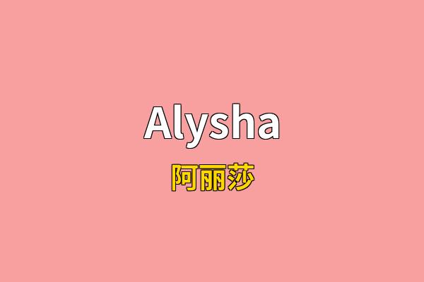Alysha英文名