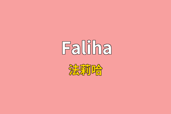 Faliha英文名
