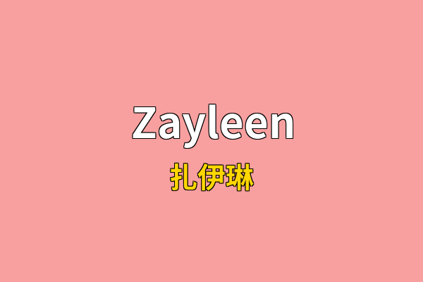 Zayleen英文名