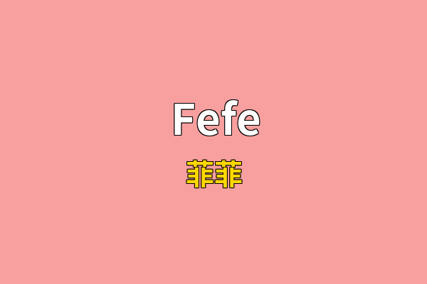 Fefe英文名