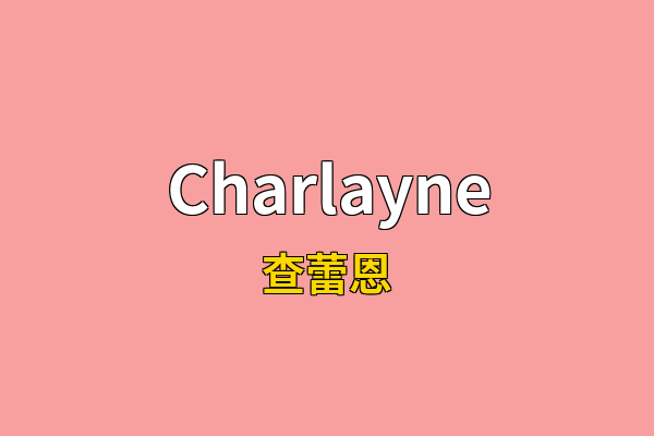 Charlayne英文名