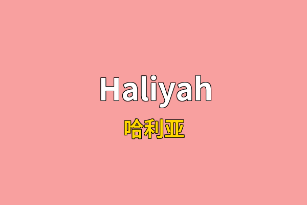 Haliyah英文名