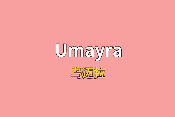 Umayra英文名