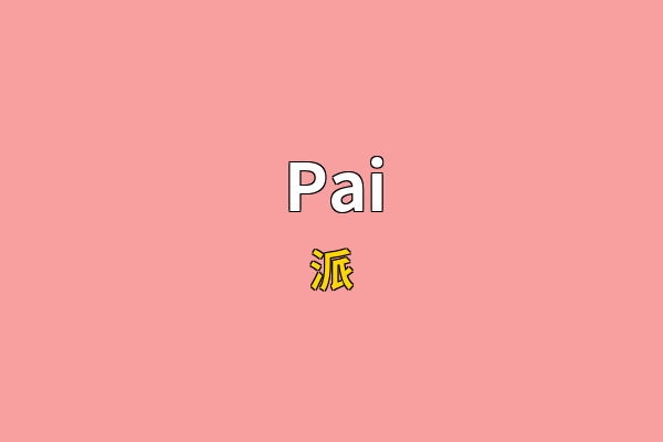 Pai英文名