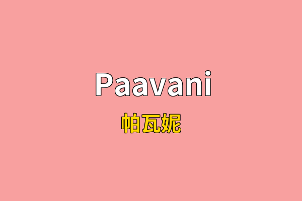 Paavani英文名