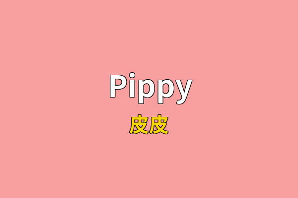 Pippy英文名