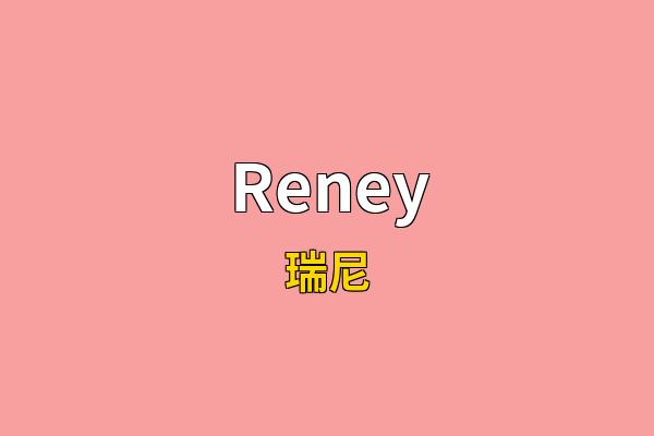 Reney英文名