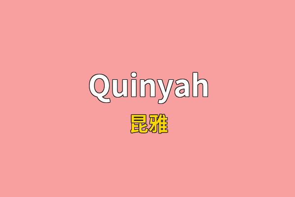 Quinyah英文名