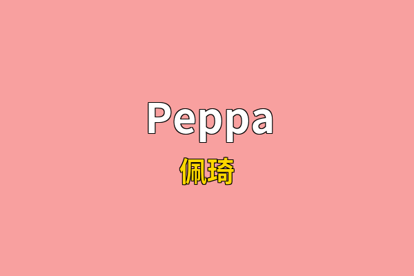 Peppa英文名