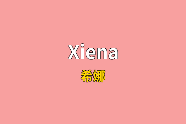 Xiena英文名