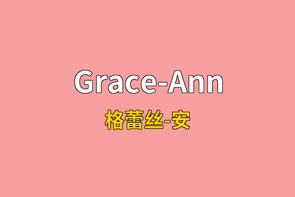Grace-Ann英文名