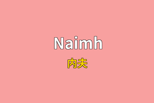 Naimh英文名