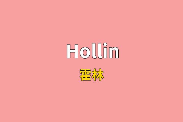 Hollin英文名
