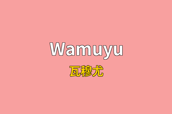 Wamuyu英文名