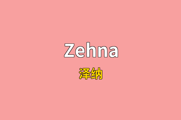 Zehna英文名
