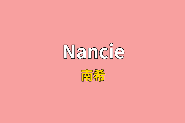 Nancie英文名
