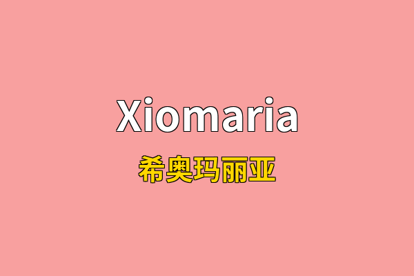 Xiomaria英文名
