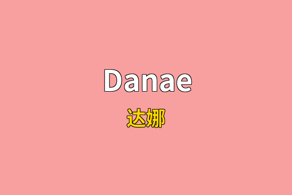 Danae英文名
