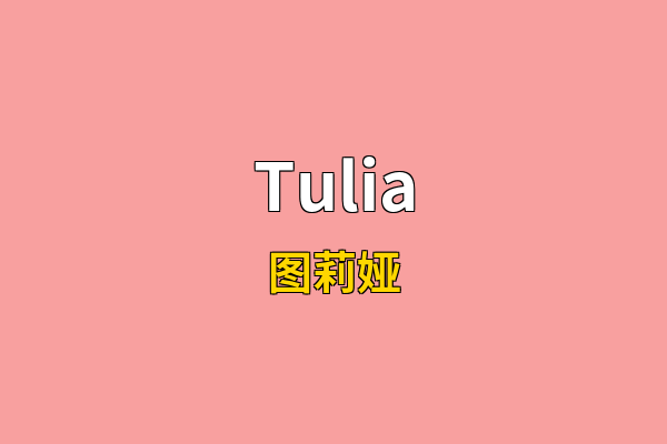 Tulia英文名