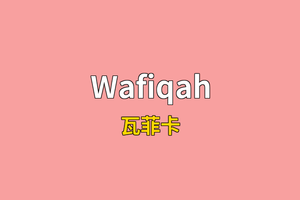Wafiqah英文名
