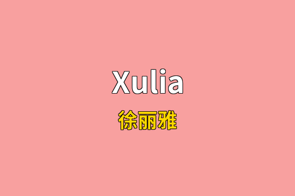 Xulia英文名