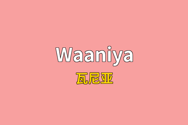 Waaniya英文名