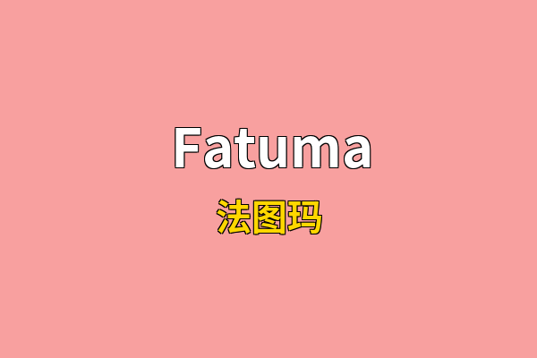 Fatuma英文名